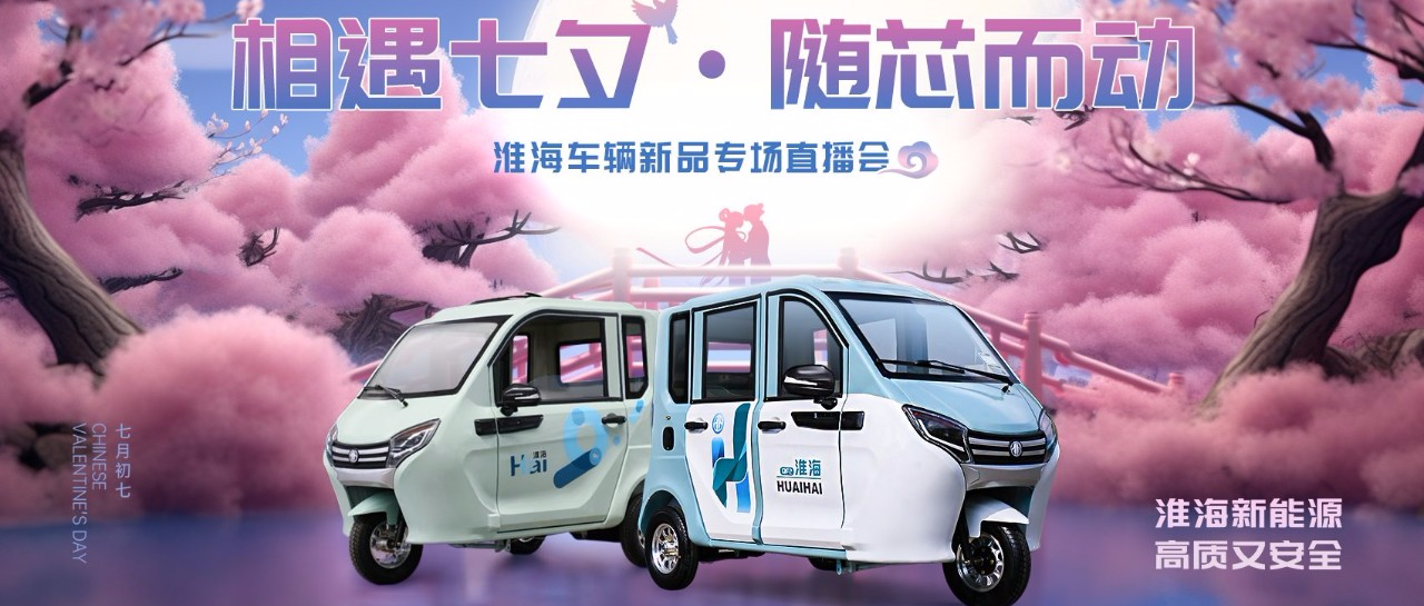 淮海七夕直播会四款新品火爆全网